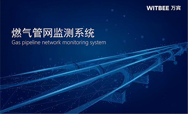 燃?xì)夤芫W(wǎng)監(jiān)測系統(tǒng)-燃?xì)夤芫W(wǎng)安全運(yùn)行監(jiān)測方案(圖1)