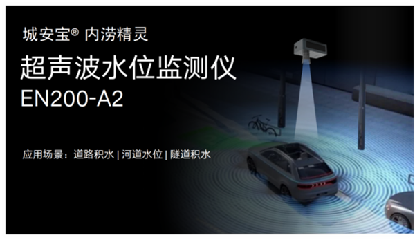 積水監(jiān)測用什么傳感器?道路積水監(jiān)測設(shè)備(圖3)