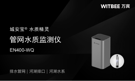 排水管網(wǎng)監(jiān)測(cè)，萬賓排水管網(wǎng)在線監(jiān)測(cè)系統(tǒng)(圖6)