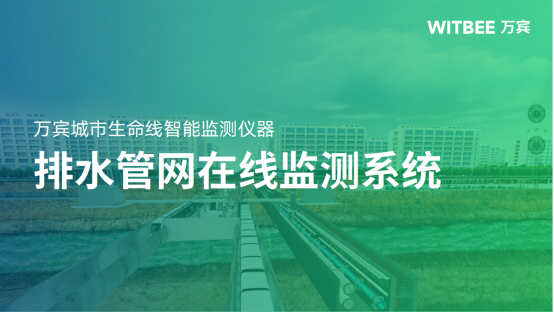 排水管網(wǎng)監(jiān)測(cè)，萬賓排水管網(wǎng)在線監(jiān)測(cè)系統(tǒng)(圖1)