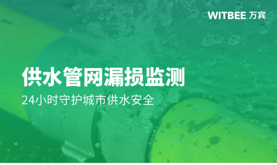 供水管網漏損監測，24小時保障城市供水安全(圖1)