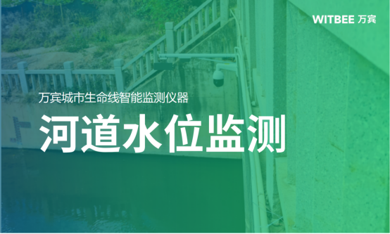 河道水位監(jiān)測(cè)，助力守護(hù)河流生態(tài)可持續(xù)發(fā)展(圖1)