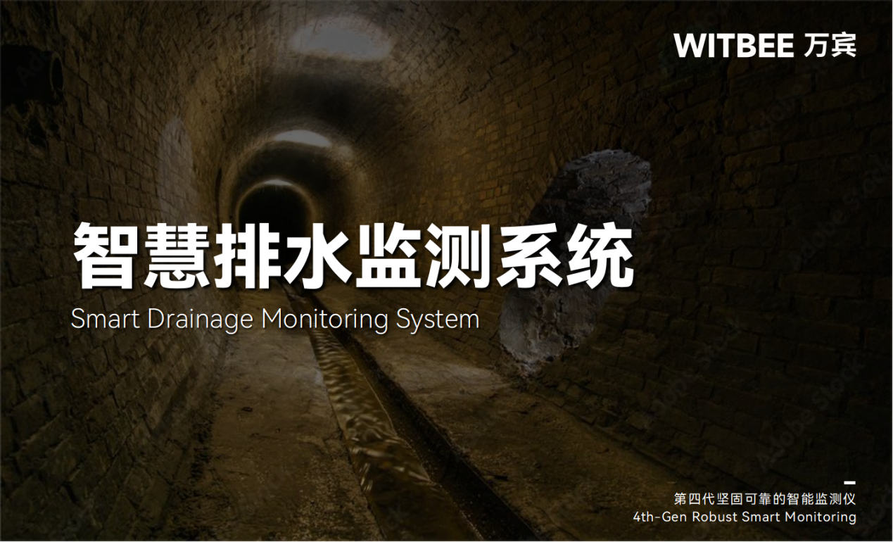 智慧排水監測系統：打好城市污水管網整治攻堅戰(圖1)