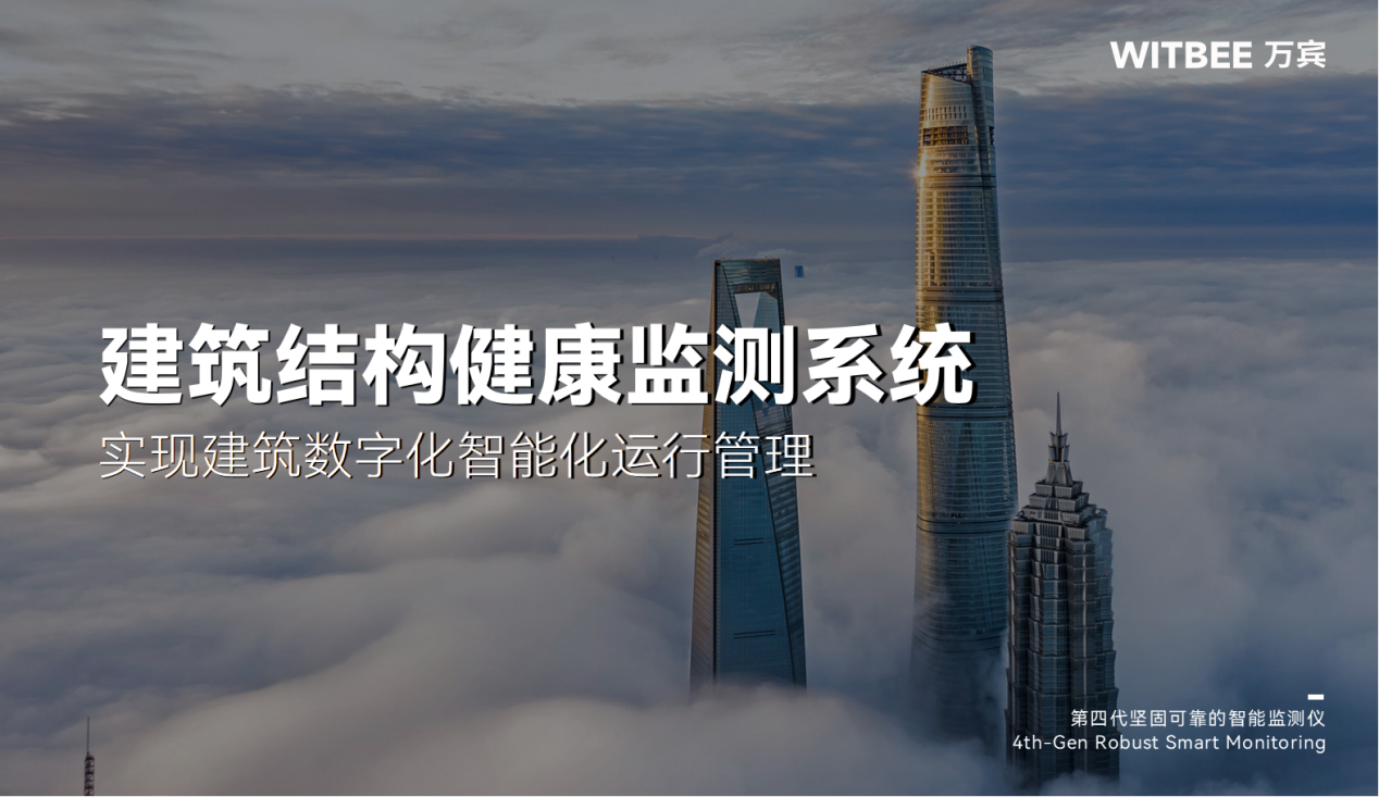 建筑結(jié)構(gòu)健康監(jiān)測(cè)系統(tǒng)：實(shí)現(xiàn)建筑數(shù)字化智能化運(yùn)行管理(圖1)