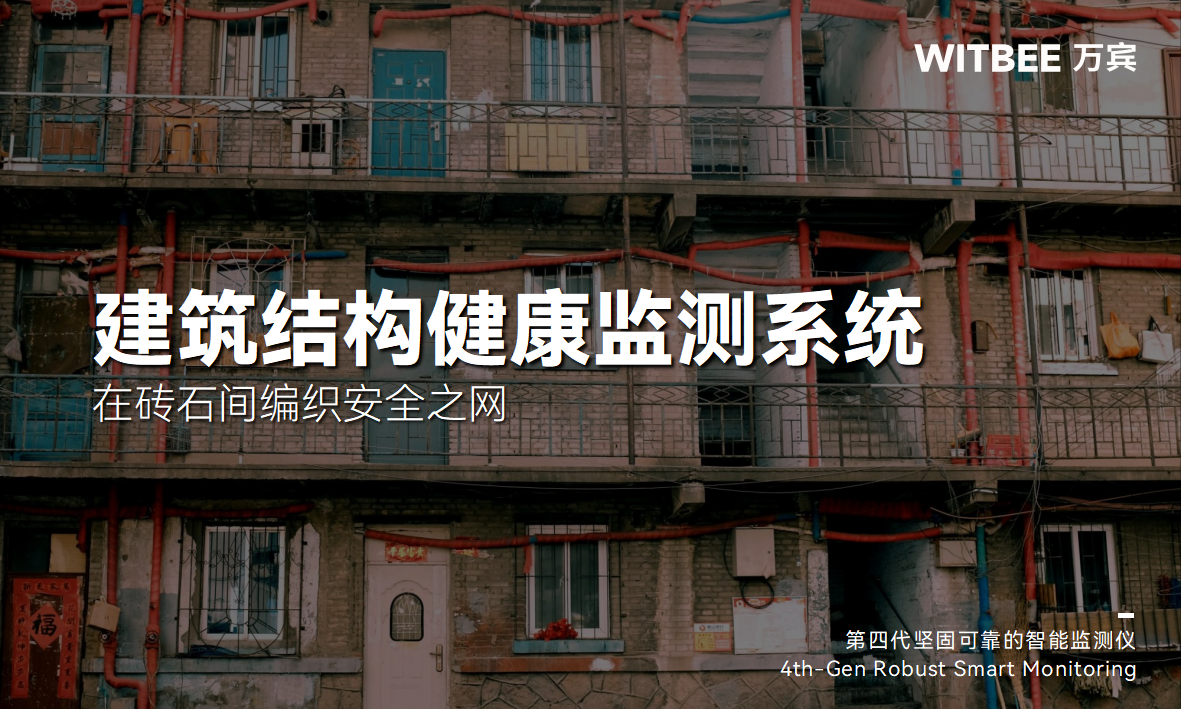 建筑結(jié)構(gòu)健康監(jiān)測系統(tǒng)：在磚石間編織安全之網(wǎng)(圖1)