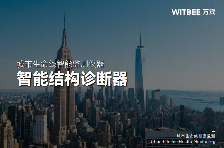 智能結構診斷器能發現哪些結構隱患?(圖1)