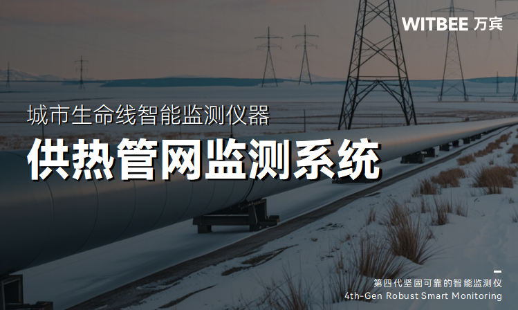 供熱管網監測系統：讓供熱管網“壓力可控”(圖1)