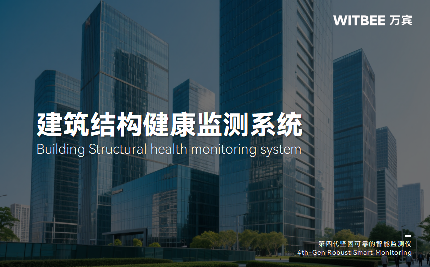 不遺漏細微變化：建筑結構健康監測系統讓房屋隱患早發現(圖1)